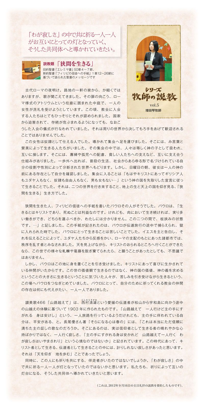 シリーズ説教Vol.5　「狭間を生きる」説教増田琴牧師